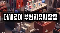 더새로이 부천자유시장점