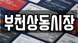 부천상동시장