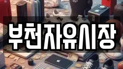 부천자유시장
