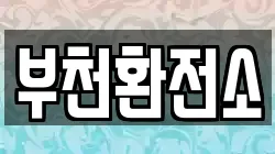 부천환전소