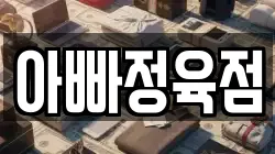 아빠정육점