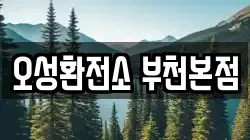 오성환전소 부천본점