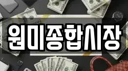 원미종합시장