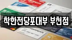 착한전당포대부 부천점