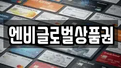 엔비글로벌상품권