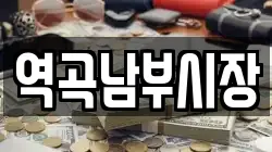 역곡남부시장