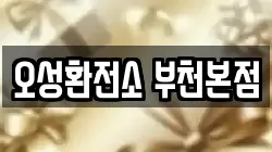 오성환전소 부천본점