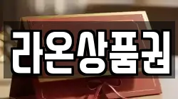 라온상품권