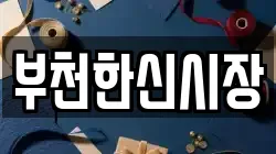부천한신시장