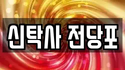 경기 부천시 소사구 옥길동 전당포, 상품권판매, 상품권매매, 환전