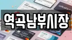 역곡남부시장