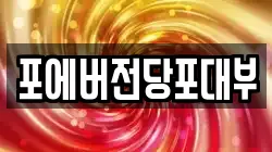 포에버전당포대부