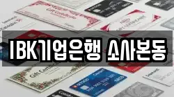 IBK기업은행 소사본동