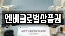 엔비글로벌상품권