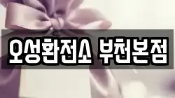 오성환전소 부천본점