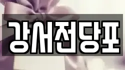 강서전당포