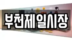 부천제일시장