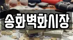 송화벽화시장