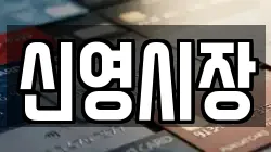 신영시장