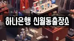 하나은행 신월동출장소