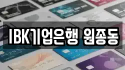 IBK기업은행 원종동