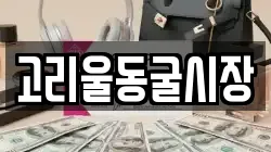 고리울동굴시장