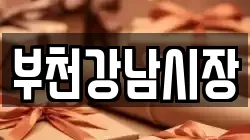 부천강남시장