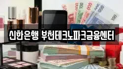 신한은행 부천테크노파크금융센터