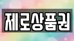 제로상품권
