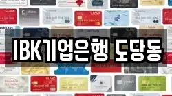 IBK기업은행 도당동