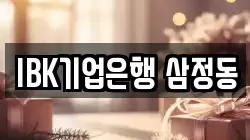 IBK기업은행 삼정동