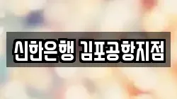 신한은행 김포공항지점