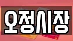 오정시장