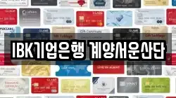 IBK기업은행 계양서운산단