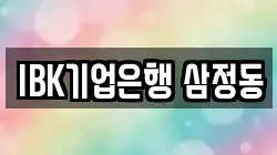 IBK기업은행 삼정동
