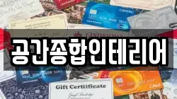공간종합인테리어