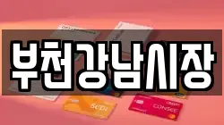 부천강남시장