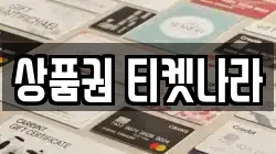 상품권 티켓나라