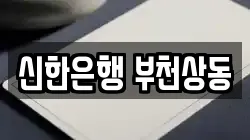 신한은행 부천상동