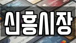 신흥시장