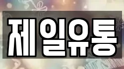 제일유통