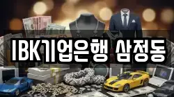 IBK기업은행 삼정동