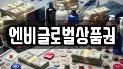 엔비글로벌상품권