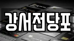 강서전당포