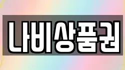 나비상품권