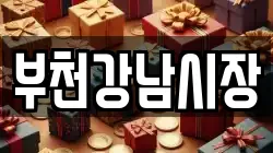 부천강남시장