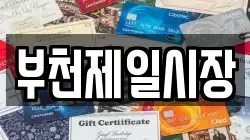 부천제일시장