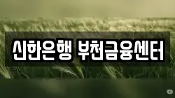 신한은행 부천금융센터
