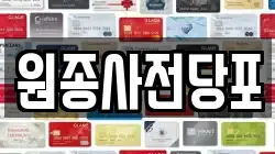 경기 부천시 오정구 여월동 전당포, 상품권판매, 상품권매매, 환전