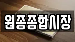 원종종합시장